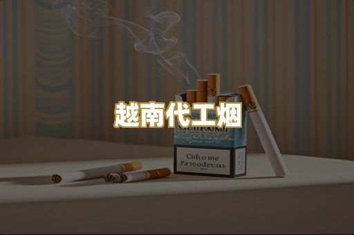 免税外烟